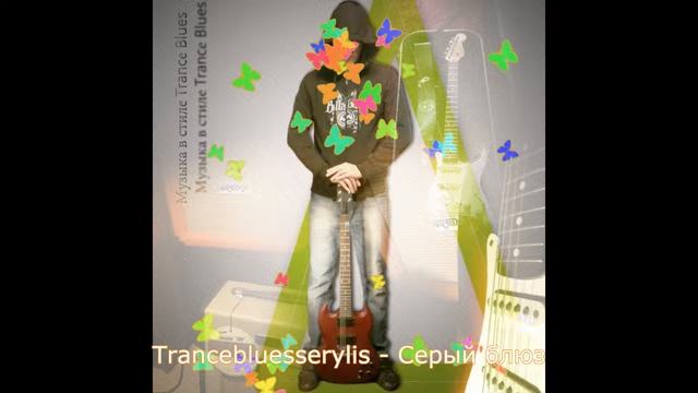 Trancebluesserylis - Серый блюз смотреть онлайн