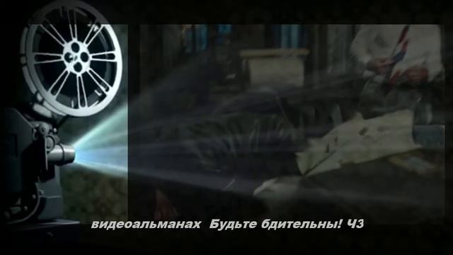 Будьте бдительны! Видеоальманах Ч3 - Эдуард Ходос (разъясняет Валерий Пякин) смотреть онлайн
