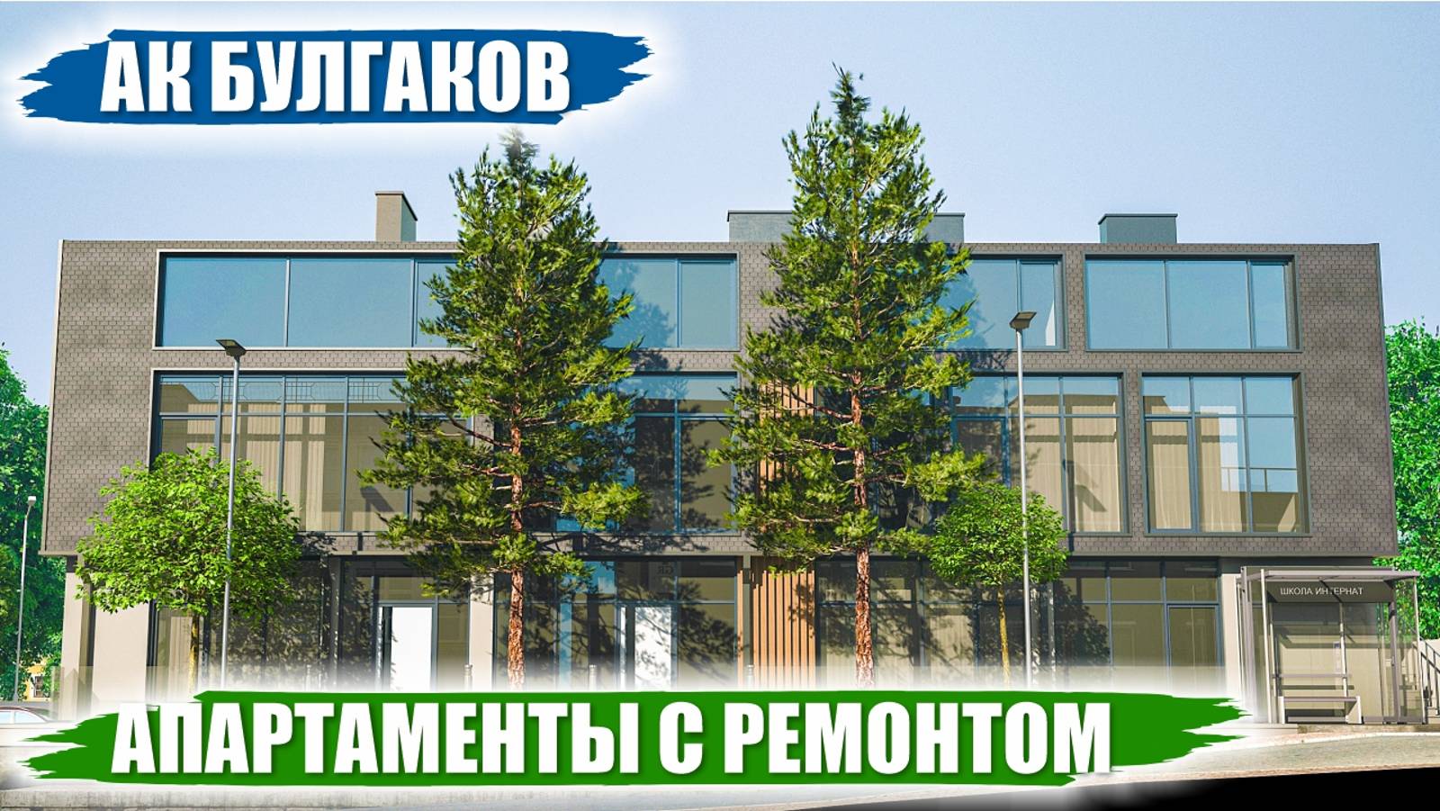 АК Булгаков в Сочи: апартаменты для пассивного дохода у моря смотреть онлайн
