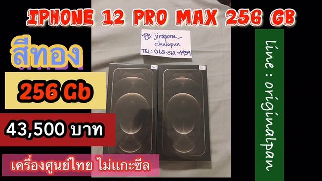 ขาย Iphone 12 pro max 256 gb สีทอง มือ 1 เครื่องศูนย์ไทย มีของเลยจ้า смотреть онлайн