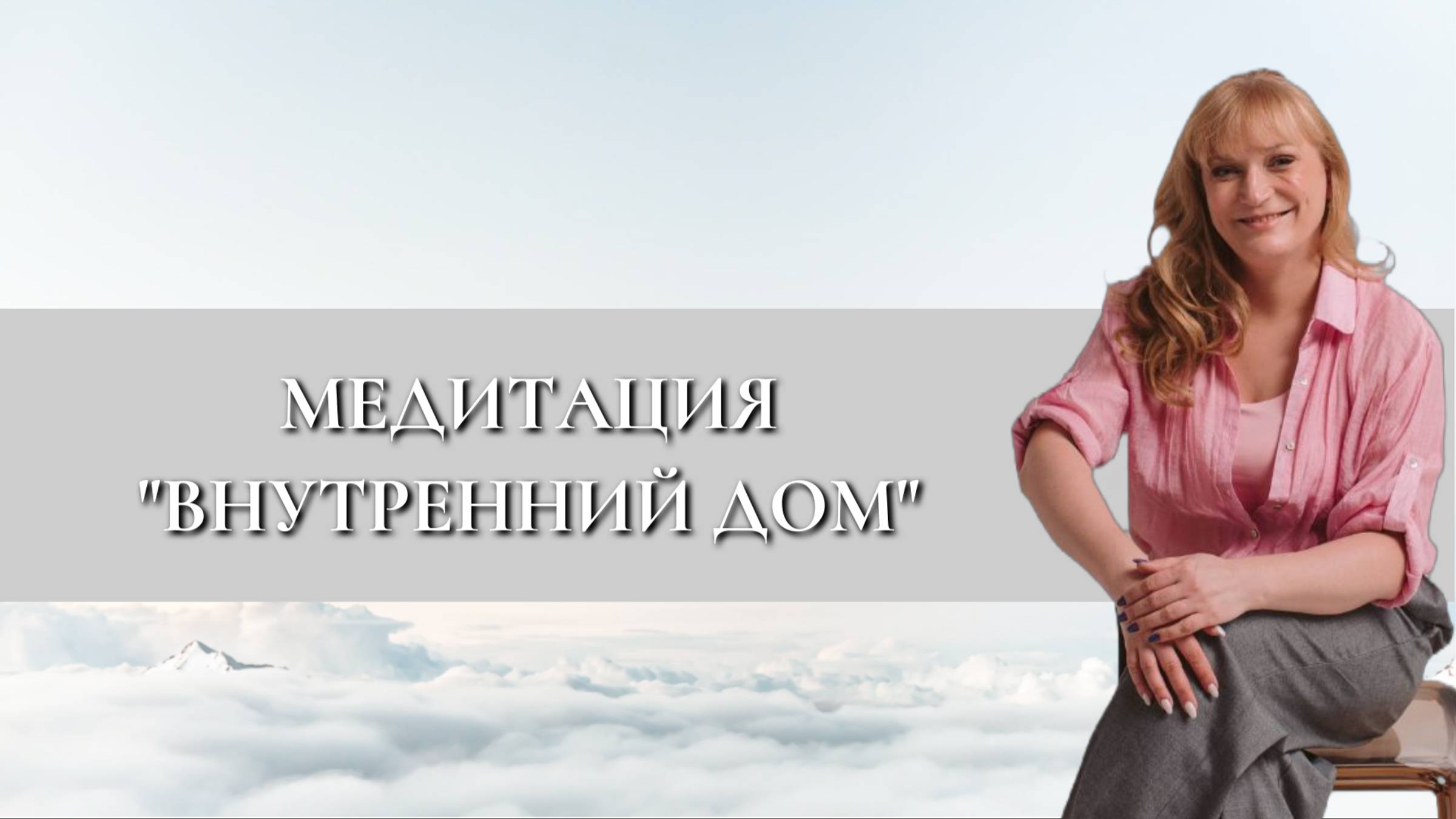 Медитация «Внутренний дом», если вы в депрессии или утратили точку комфорта