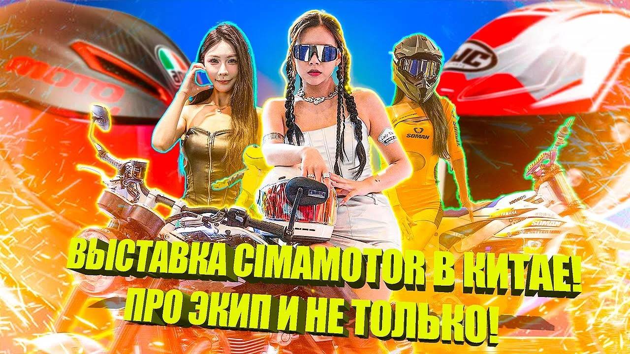 Выставка CIMA Moto (Чунцин) - 2 серия. Экипировка. смотреть онлайн