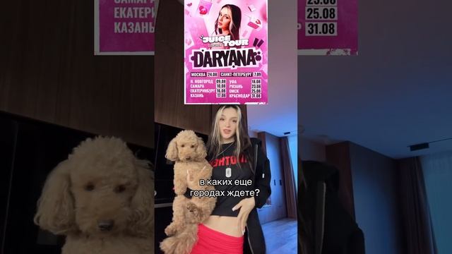 в каких городах еще меня ждете? #daryana #juice #концерт #shorts смотреть онлайн