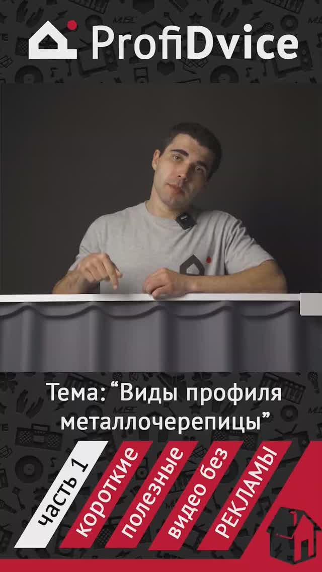 Виды профиля металлочерепицы часть 1 #кровля #металлочерепица смотреть онлайн