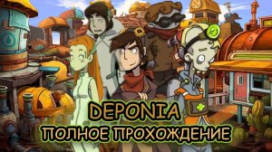 Deponia ➤ ПОЛНОЕ ПРОХОЖДЕНИЕ на РУССКОМ без КОММЕНТАРИЕВ