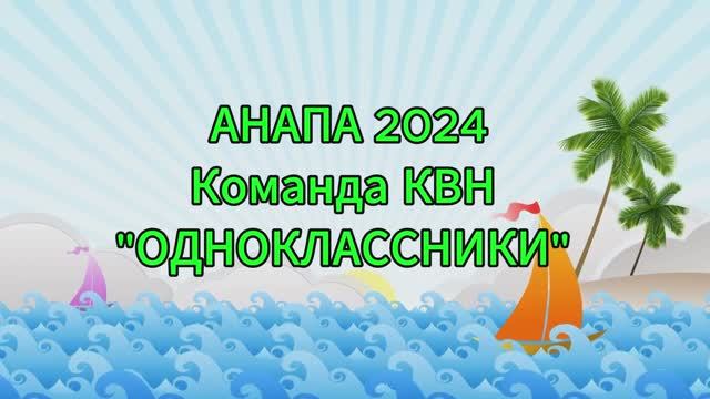 Анапа 2024