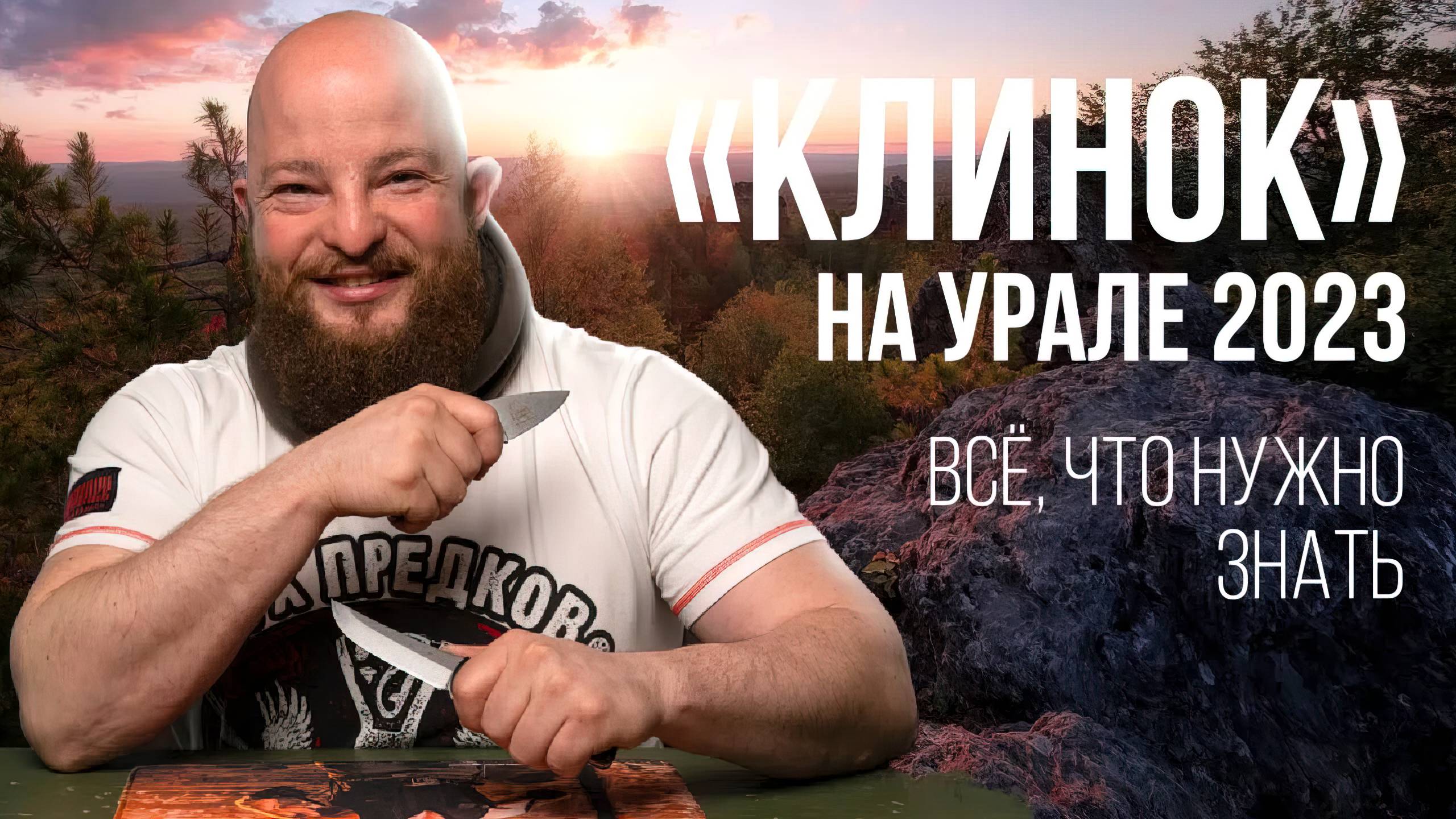 Клинок на Урале 2023. Всё, что нужно знать о выставке смотреть онлайн