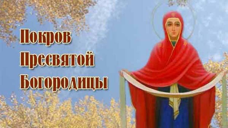 Открытый досуг "Покров Пресвятой Богородицы" смотреть онлайн