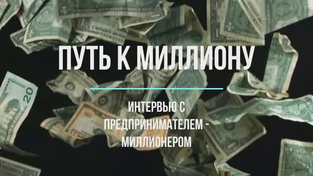 Путь к миллиону #31 серия