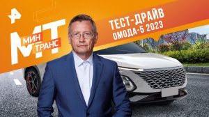 Тест-драйв ОМОДА-5 2023 — Минтранс (09.09.2023)