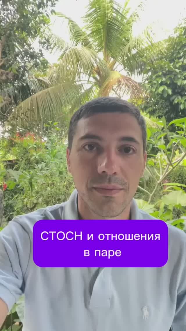 СТОСН и отношения в паре
#психолог #психология #стосн смотреть онлайн