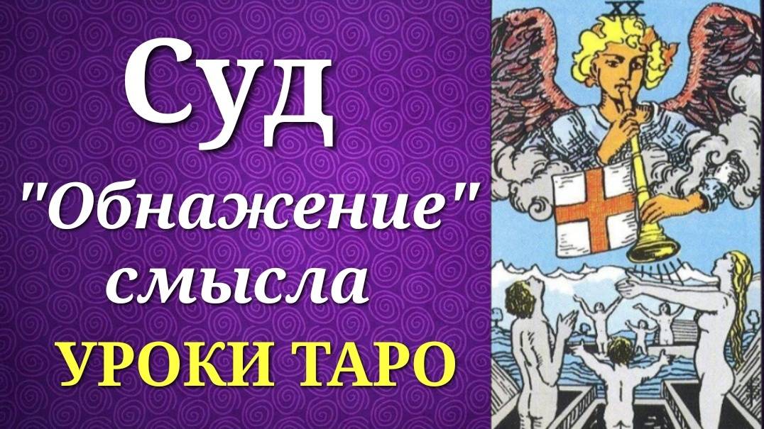 Суд. Понятное объяснение для трактовок на практике. Уроки таро. смотреть онлайн