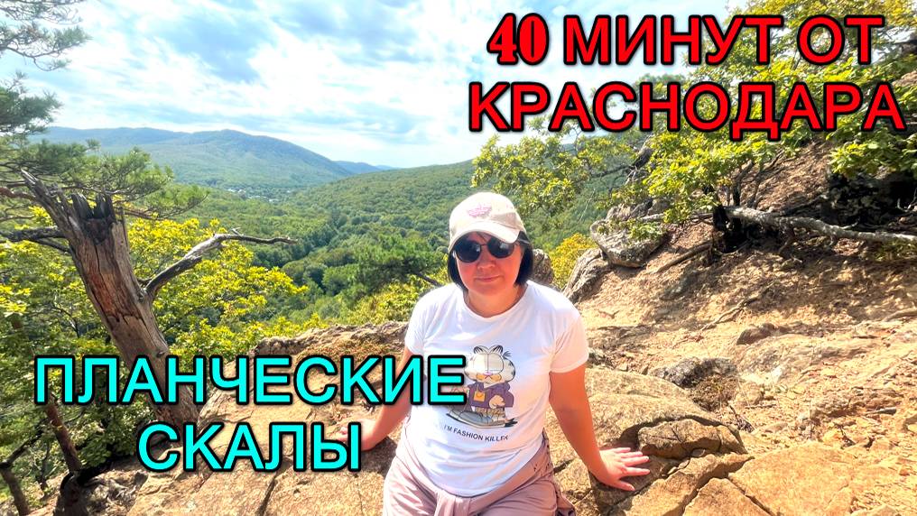 Планческие скалы. Красивое место в 40 минутах от Краснодара. смотреть онлайн