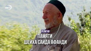 Памяти шейха Саида Афанди