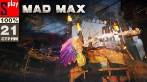 Mad Max на 100% - [21-стрим] - Доп задания и собирательство