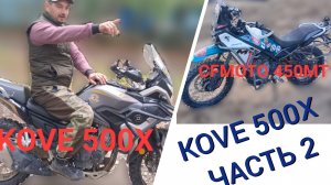 KOVE 500x Часть 2. Прошёл гонку. Сравнение с CFmoto 450MT