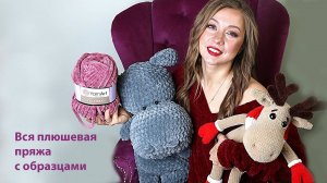 Вязаный.рф Интернет-магазин пряжи_ Плюшевая пряжа. Вся коллекция (360p)