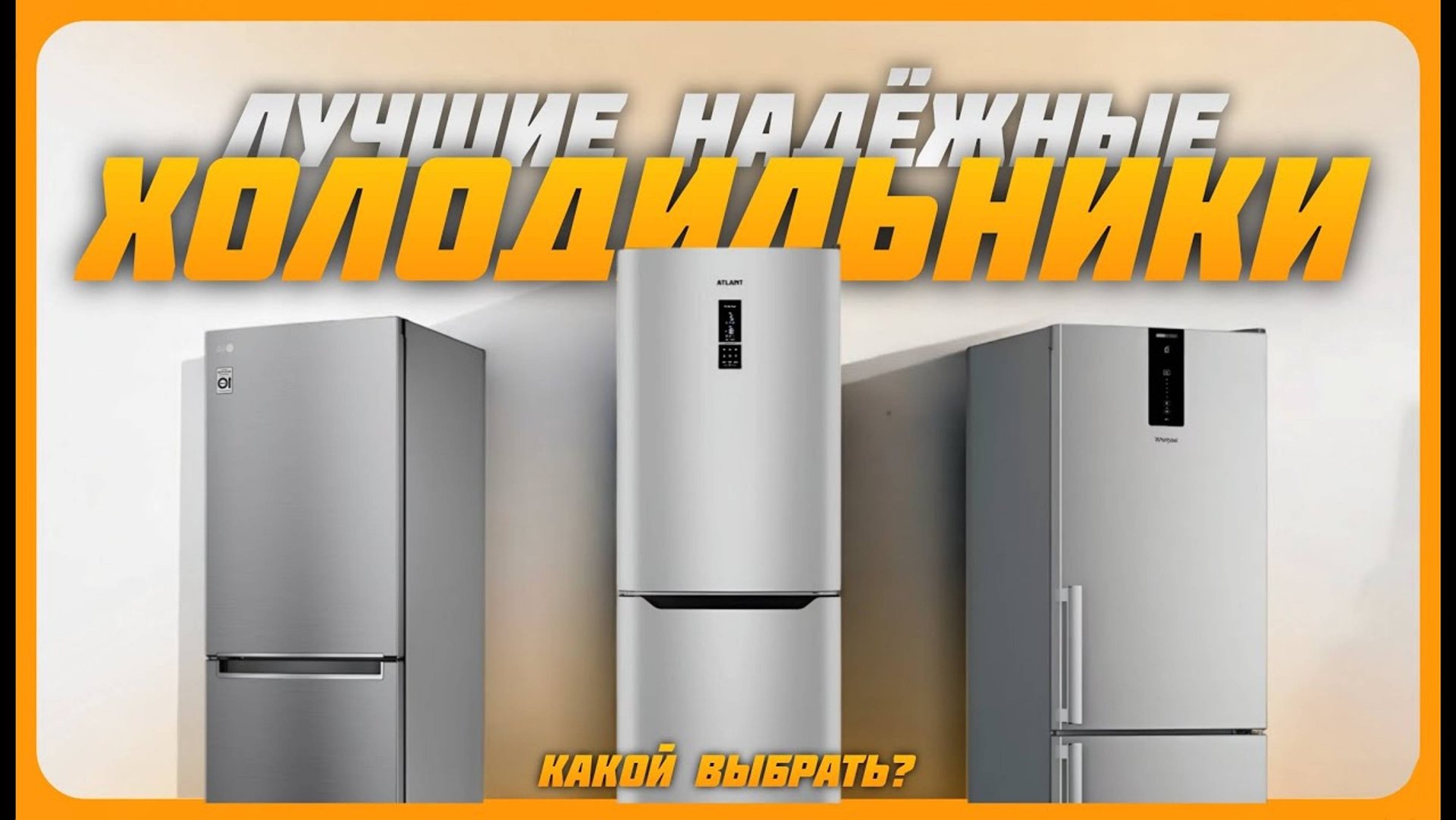 Лучшие надежные холодильники от 30 000 рублей в 2024 году | Какой холодильник купить? смотреть онлайн