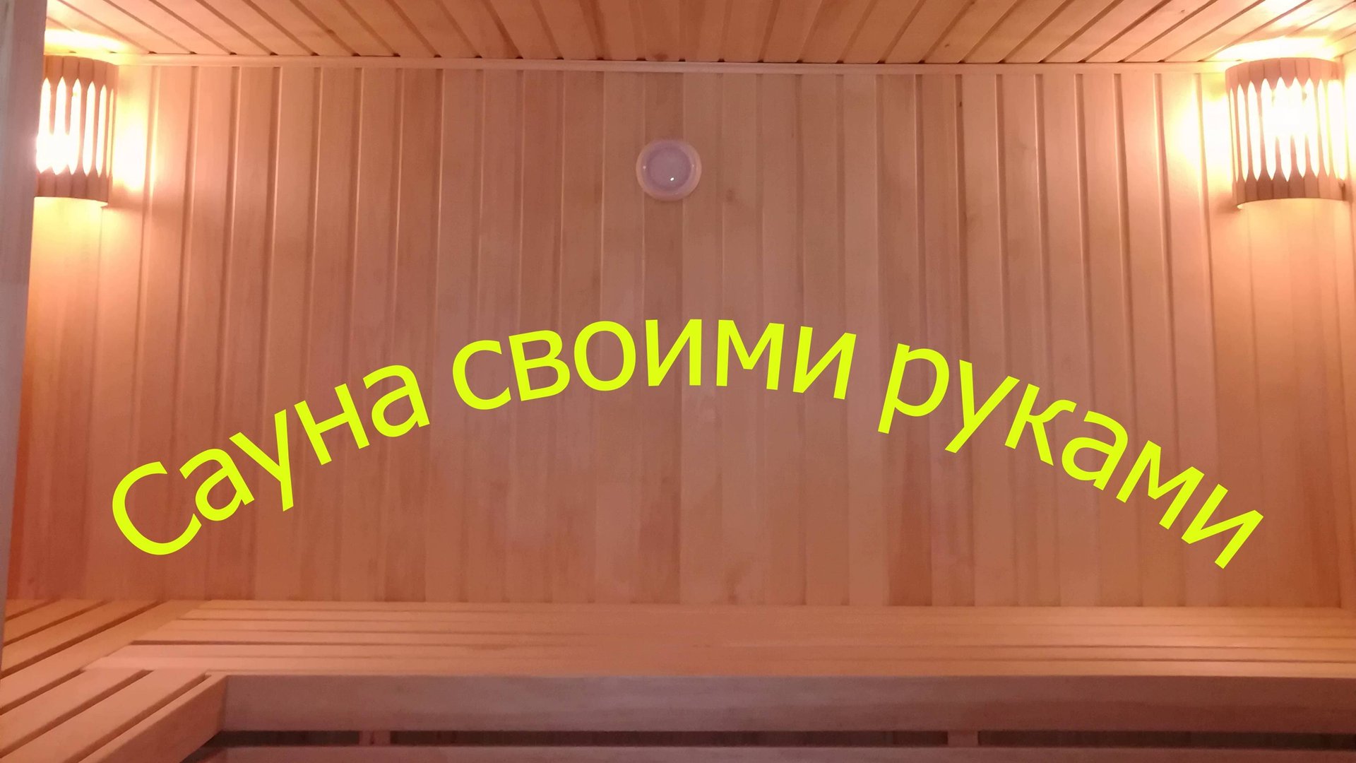 Сауна своими руками