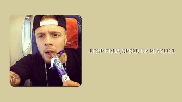 🤠 playlist сатарые песни егора крида speed up 🤠 смотреть онлайн