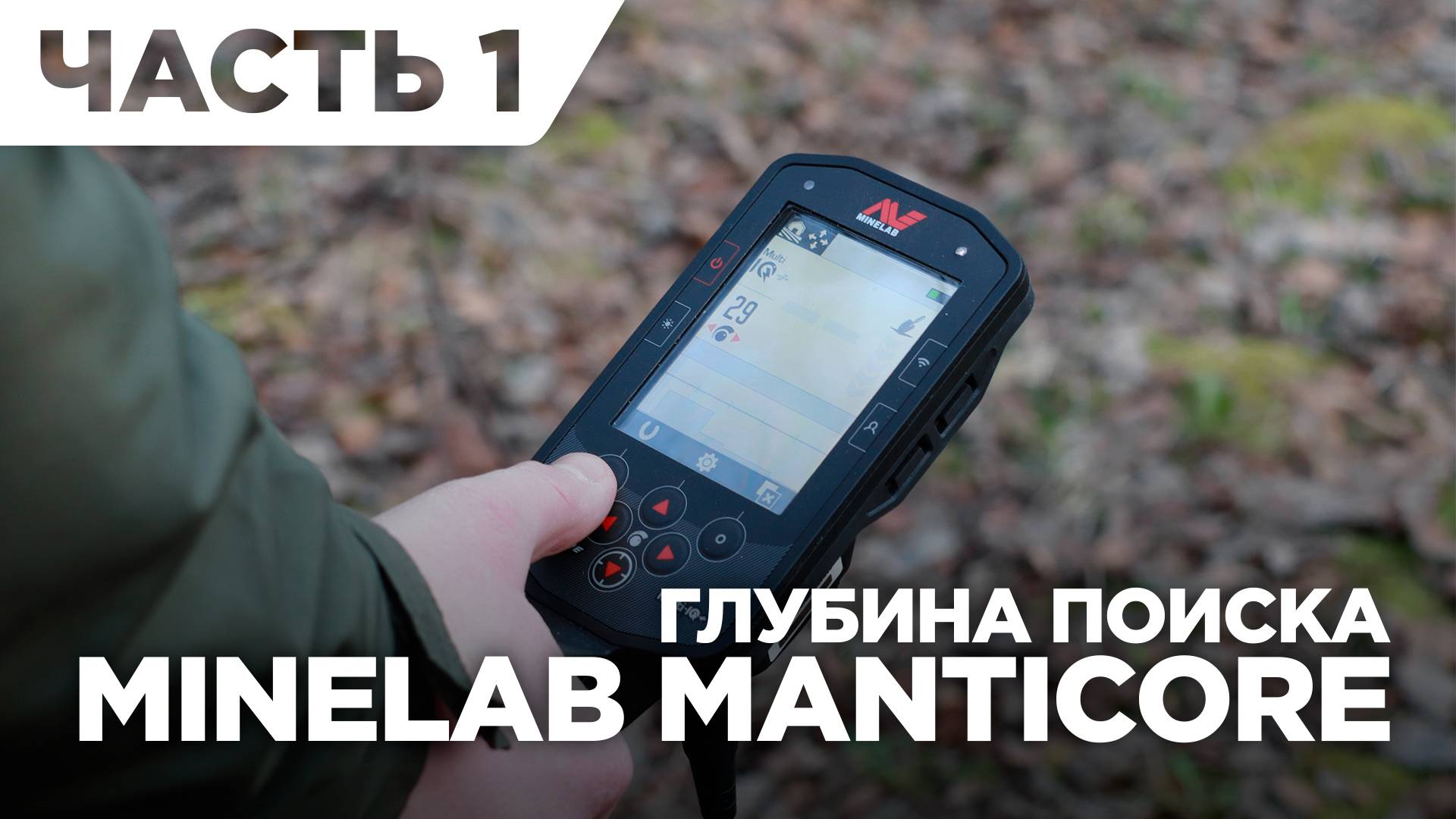 Тест на глубину Minelab Manticore - Часть 1 смотреть онлайн