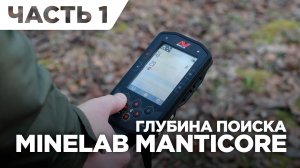 Тест на глубину Minelab Manticore - Часть 1