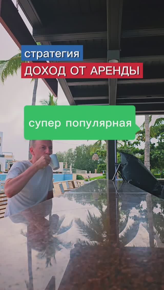 Стратегия "Доход от аренды на рынке Дубая" смотреть онлайн