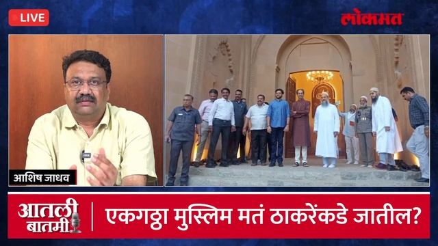 आतली_बातमी Live: उद्धव ठाकरेंना मुस्लिमांचा वाढता पाठिंबा, कारण काय? Uddhav Thackeray Muslim Leader смотреть онлайн