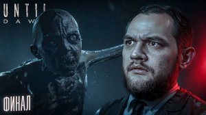 ДОЖИТЬ ДО РАССВЕТА (ФИНАЛ) - Until Dawn #4 [перезалив]