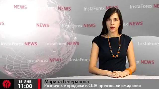 Новости InstaForex 15 января. Розничные продажи в США превзошли ожидания смотреть онлайн