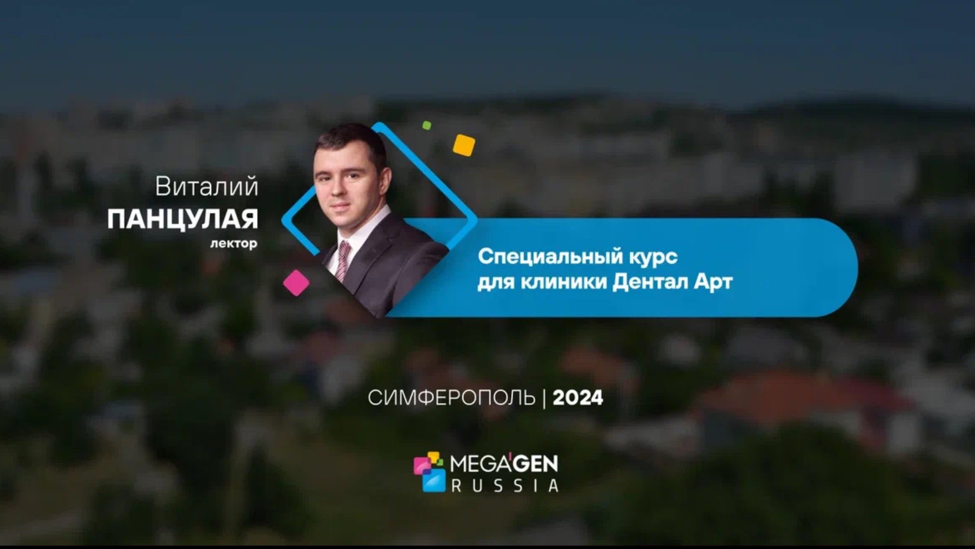 Специальный курс Панцулая В.Г. для клиники ДЕНТАЛ-АРТ | Симферополь 2024