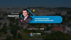 Специальный курс Панцулая В.Г. для клиники ДЕНТАЛ-АРТ | Симферополь 2024