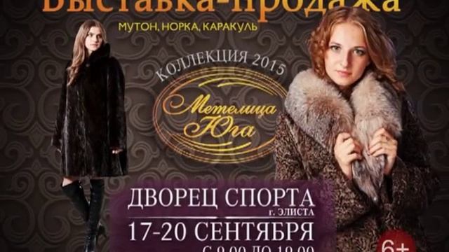 Меховая фабрика "Метелица Юга" в Элисте! С 17-20 сентября во Дворце спорта! смотреть онлайн