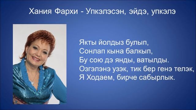 Хания Фархи - Упкэлэсэн эйдэ смотреть онлайн