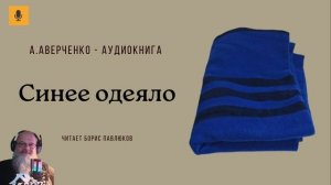 Аркадий Аверченко «Синее одеяло»