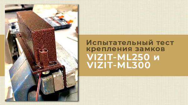 Испытательный тест электромагнитных замков VIZIT-ML250, -ML300 смотреть онлайн