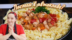 А что, ТАК МОЖНО БЫЛО? Лагман на зиму в АВТОКЛАВЕ, цыганка готовит.