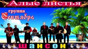 ГРУППА СЕНТЯБРЬ. АЛЫЕ ЛИСТЬЯ.