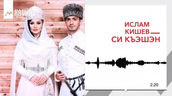 Ислам Кишев - Си къэшэн | KAVKAZ MUSIC