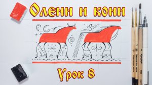 Мезенская роспись. Урок 8.