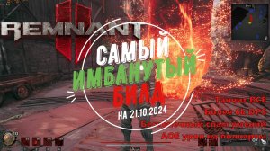 Имба-танк. Самый лютый билд 17.10.2024. Remnant 2