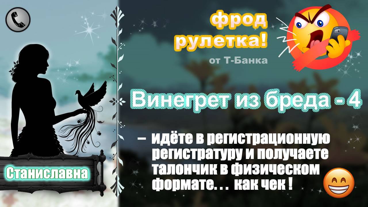СТАНИСЛАВНА. Фрод-рулетка. Винегрет из бреда - 4 смотреть онлайн