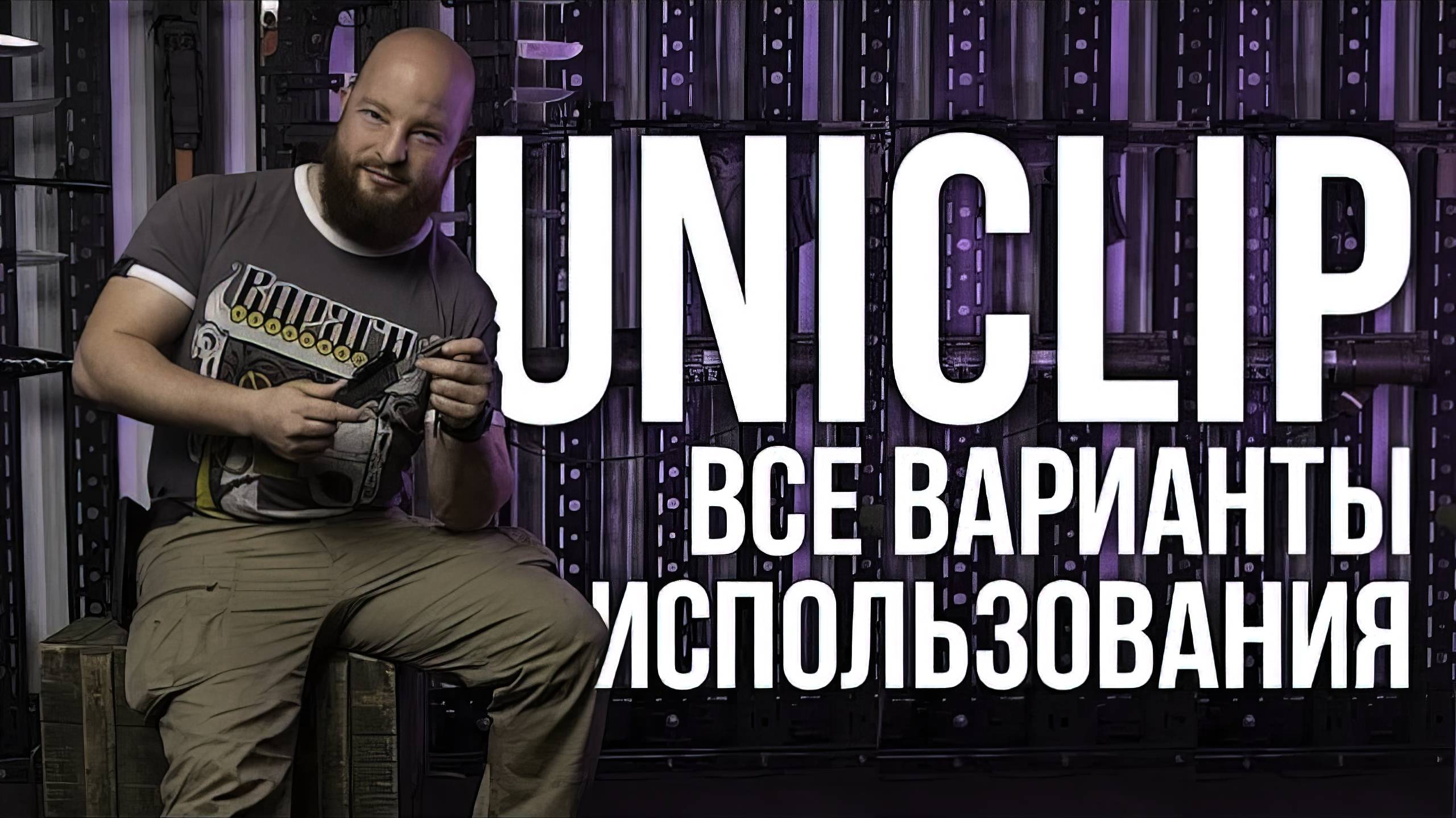Универсальная клипса UniClip для крепления ножа. Все варианты использования смотреть онлайн