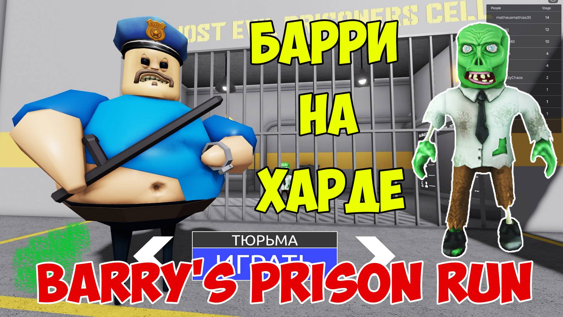 Роблокс Побег из Тюрьмы Барри| Roblox Barry's Prison Run Let's Play смотреть онлайн