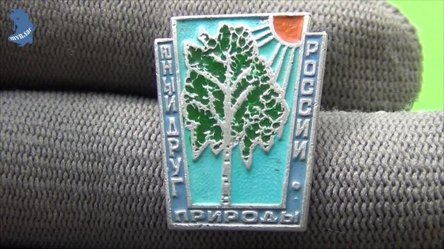 Значок Юный друг природы России. страна СССР. 1975-1990 гг. #655 смотреть онлайн