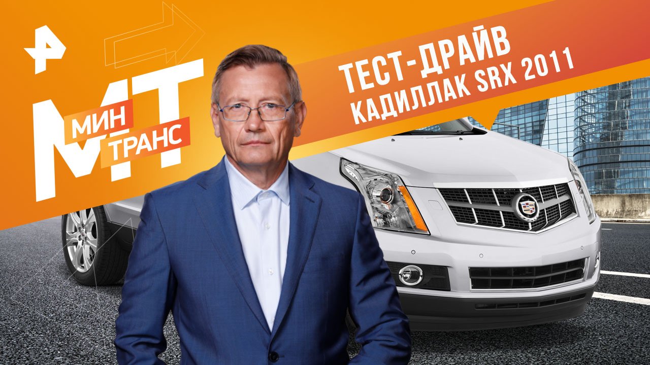 Тест-драйв Кадиллак SRX 2011 — Минтранс (27.05.2023) смотреть онлайн
