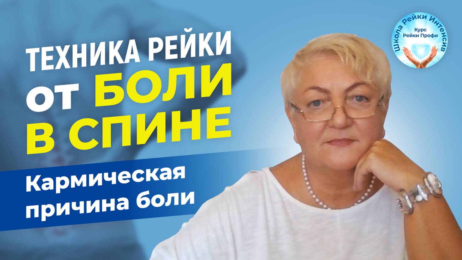 Рейки исцеление Позвоночника и Кармы. Кармическая причина боли в спине. Практика Рейки от боли смотреть онлайн