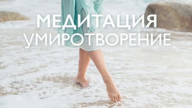 Утренняя медитация для снятия тревоги и стресса | Успокоение нервов смотреть онлайн