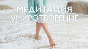 Утренняя медитация для снятия тревоги и стресса | Успокоение нервов