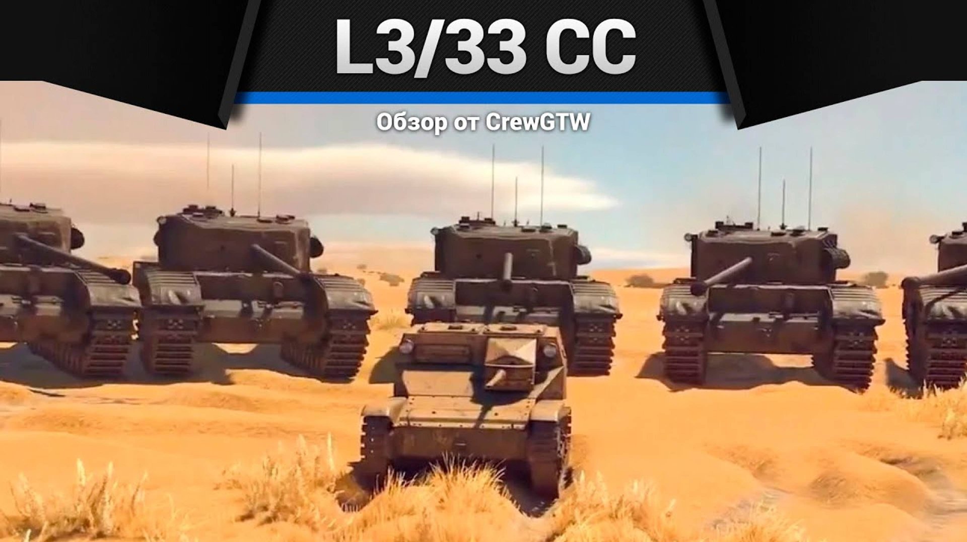 Микротанчик L3/33 CC в War Thunder| Crewgtw